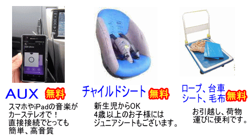 AUX、チャイルドシート、ロープ、台車のレンタル